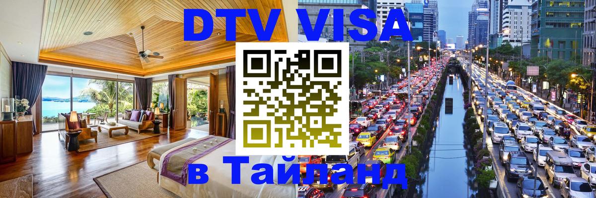 Цены на DTV визу в Таиланд — пакеты услуг, достаточно даже паспорта - 06.12.2025 