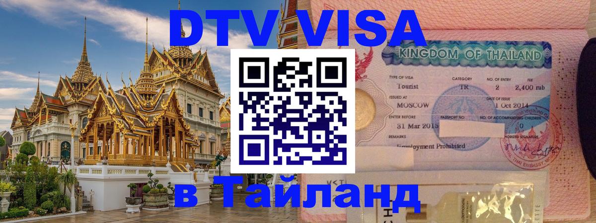 Сколько стоит виза DTV в Тайланд 